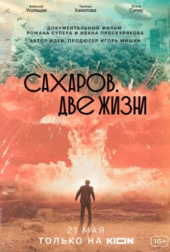 Сахаров. Две жизни (2021) онлайн бесплатно